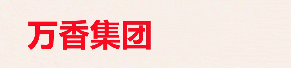万香集团